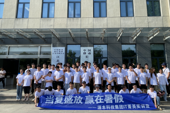 K8凯发国际科技IT菁英暑期实训营活动日 | 赴中国移动长三角（南京）云计算中心参观交流
