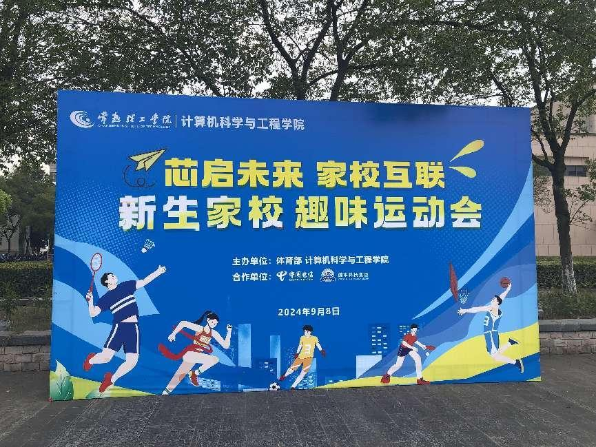 K8凯发国际科技集团参与支持常熟理工学院计算机科学与工程学院隆重开展2024级新生家校趣味运动会暨新生家校见面会活动