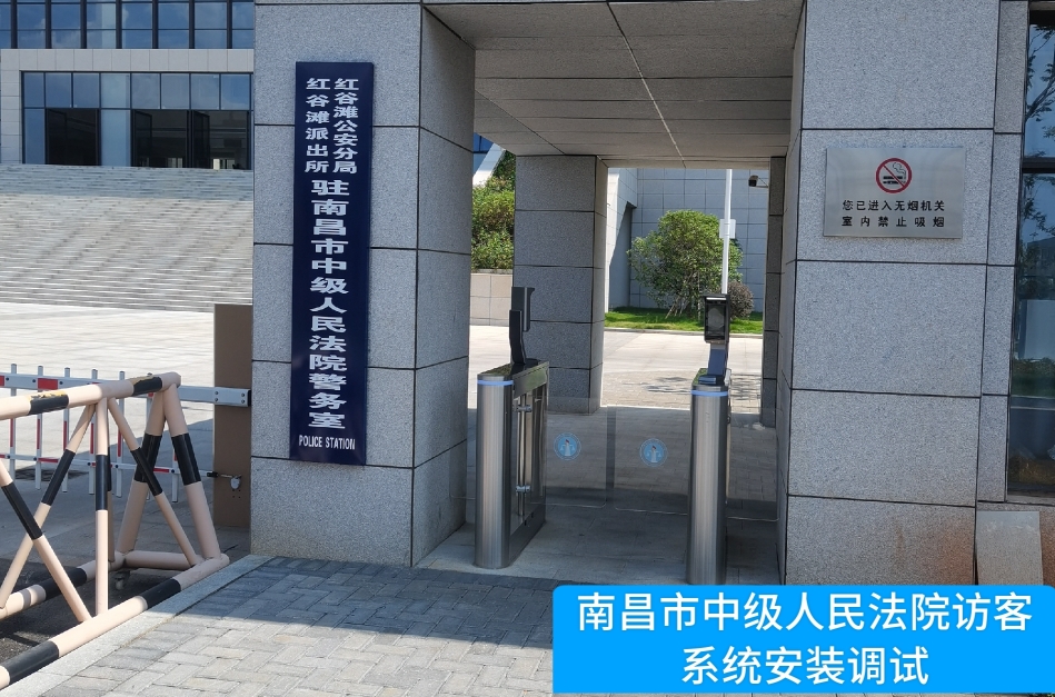 南昌市中级人民法院部署艾弗森贝博ballbet官网访客管理系统，提升法院安全管理与服务水